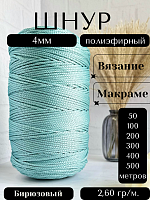 Шнур полиэфирный 4мм Бирюзовый (939) для рукоделия/шнур для макраме/для вязания сумок/корзин/ковров