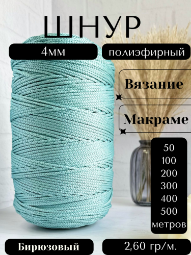 Шнур полиэфирный 4мм Бирюзовый (939) для рукоделия/шнур для макраме/для вязания сумок/корзин/ковров