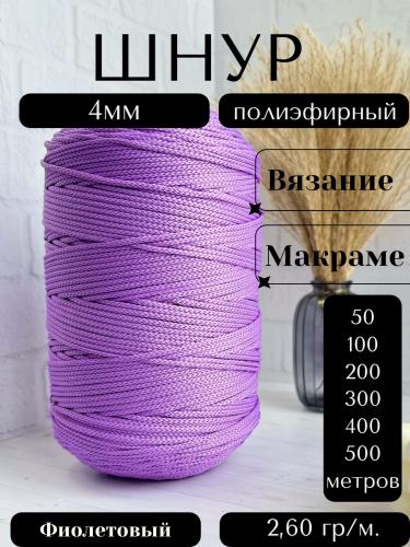 Шнур полиэфирный 4мм Фиолетовый (92) для рукоделия/шнур для макраме/для вязания сумок/корзин/ковров