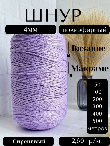 Шнур полиэфирный 4мм Сиреневый (96) для рукоделия/шнур для макраме/для вязания сумок/корзин/ковров