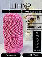 Шнур полиэфирный  3мм для рукоделия/шнур для макраме/для вязания сумок/корзин/ковров Розовый (90)