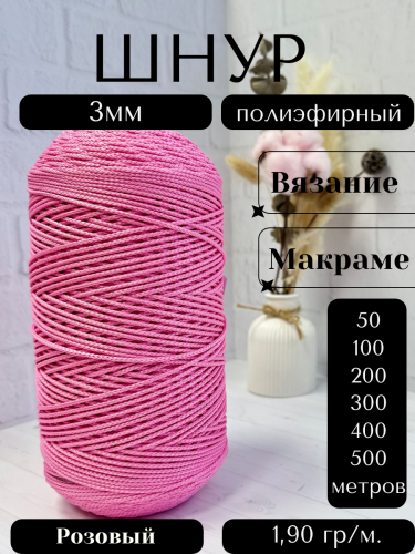 Шнур полиэфирный  3мм для рукоделия/шнур для макраме/для вязания сумок/корзин/ковров Розовый (90)