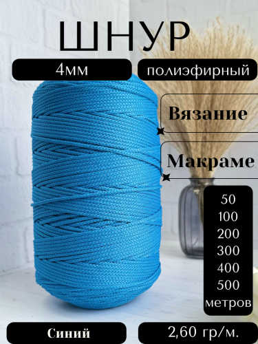 Шнур полиэфирный 4мм Синий (14) для рукоделия/шнур для макраме/для вязания сумок/корзин/ковров