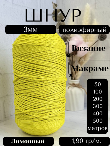 Шнур полиэфирный  3мм для рукоделия/шнур для макраме/для вязания сумок/корзин/ковров Лимонный (50)