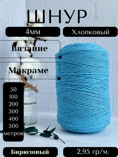 Шнур для вязания хлопковый 4 мм Бирюзовый (0310)