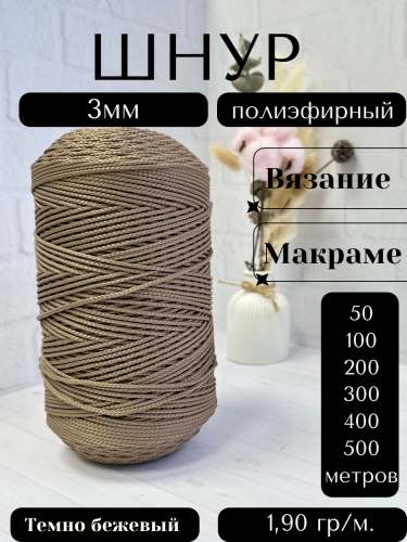 Шнур полиэфирный  3мм для рукоделия/шнур для макраме/для вязания сумок/корзин/ковров Темно бежевый (37)