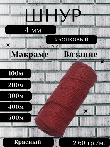 Шнур для вязания хлопковый 4 мм Красный