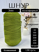 Шнур полиэфирный  3мм для рукоделия/шнур для макраме/для вязания сумок/корзин/ковров Оливковый (51)