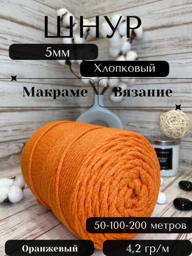 Шнур для вязания хлопковый 5мм Оранжевый (2135) без сердечника.