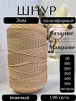 Шнур полиэфирный  3мм для рукоделия/шнур для макраме/для вязания сумок/корзин/ковров Бежевый  (137)