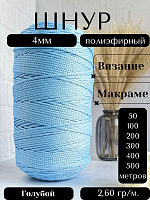 Шнур полиэфирный 4мм Голубой (17) для рукоделия/шнур для макраме/для вязания сумок/корзин/ковров