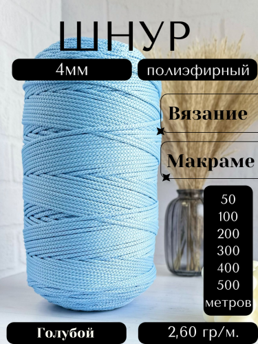 Шнур полиэфирный 4мм Голубой (17) для рукоделия/шнур для макраме/для вязания сумок/корзин/ковров