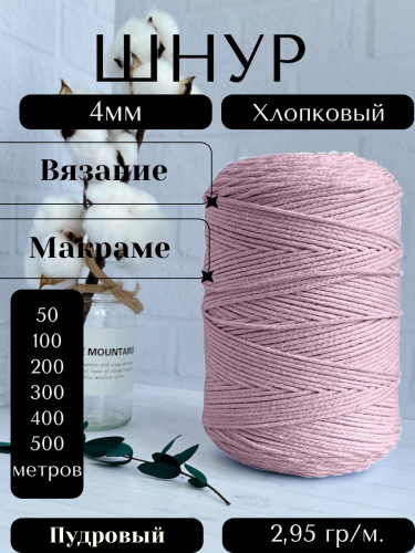 Шнур для вязания хлопковый 4 мм Пудровый (2194)