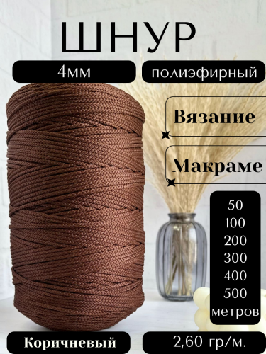 Шнур полиэфирный 4мм Коричневый (146) для рукоделия/шнур для макраме/для вязания сумок/корзин/ковров