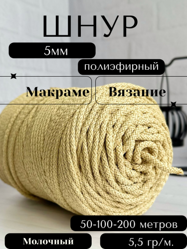 Шнур полиэфирный с сердечником 5 мм  Молочный (155) для рукоделия/вязания/макраме/техники зиг заг.
