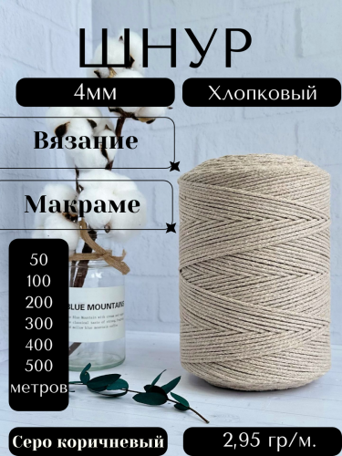 Шнур для вязания хлопковый 4 мм Серо-коричневый (2114)