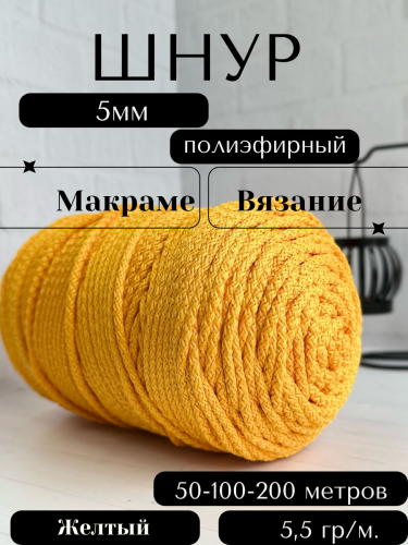 Шнур полиэфирный с сердечником 5 мм Желтый (16) для рукоделия/вязания/макраме/техники зиг заг.