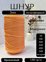 Шнур полиэфирный  3мм для рукоделия/шнур для макраме/для вязания сумок/корзин/ковров Оранжевый (5030А)