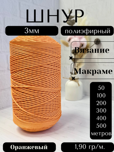 Шнур полиэфирный  3мм для рукоделия/шнур для макраме/для вязания сумок/корзин/ковров Оранжевый (5030А)
