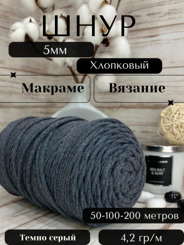 Шнур для вязания хлопковый 5мм Темно-серый (2203) без сердечника.