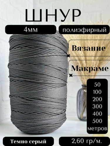 Шнур полиэфирный 4мм Темно-серый (142) для рукоделия/шнур для макраме/для вязания сумок/корзин/ковров