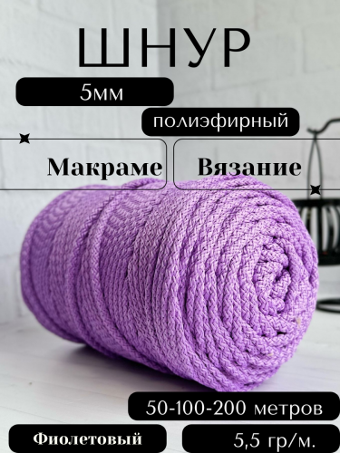 Шнур полиэфирный с сердечником 5 мм Фиолетовый (92) для рукоделия/вязания/макраме/техники зиг заг.