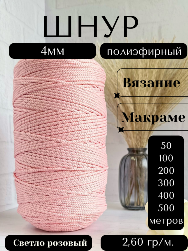 Шнур полиэфирный 4мм Светло розовый (134) для рукоделия/шнур для макраме/для вязания сумок/корзин/ковров