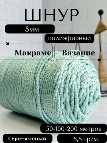 Шнур полиэфирный с сердечником 5 мм Серо-зеленый (21) для рукоделия/вязания/макраме/техники зиг заг.