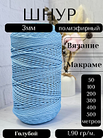 Шнур полиэфирный  3мм для рукоделия/шнур для макраме/для вязания сумок/корзин/ковров Голубой (17)
