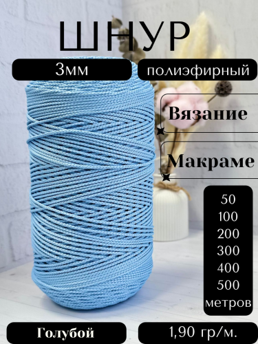 Шнур полиэфирный  3мм для рукоделия/шнур для макраме/для вязания сумок/корзин/ковров Голубой (17)