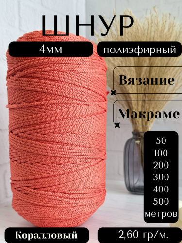 Шнур полиэфирный 4мм Коралловый (78) для рукоделия/шнур для макраме/для вязания сумок/корзин/ковров