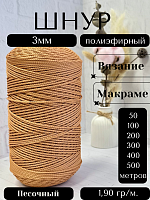 Шнур полиэфирный  3мм для рукоделия/шнур для макраме/для вязания сумок/корзин/ковров Песочный (103)