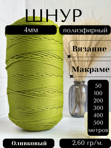 Шнур полиэфирный 4мм Оливковый (51) для рукоделия/шнур для макраме/для вязания сумок/корзин/ковров