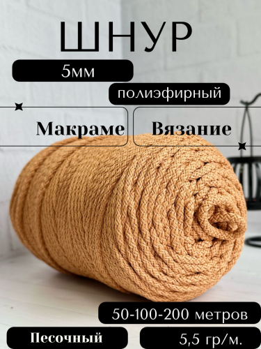 Шнур полиэфирный с сердечником 5 мм Песочный (103) для рукоделия/вязания/макраме/техники зиг заг.