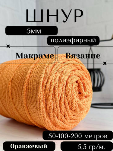 Шнур полиэфирный с сердечником 5 мм Оранжевый (5030А) для рукоделия/вязания/макраме/техники зиг заг.