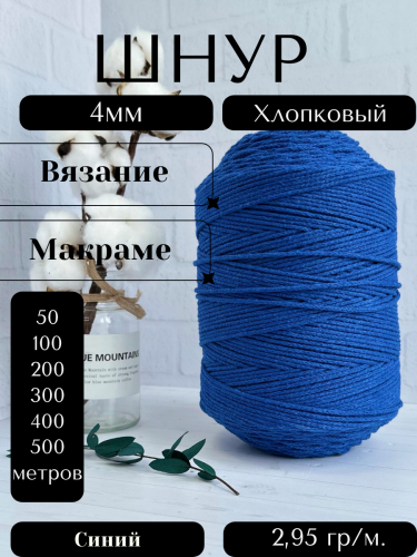 Шнур для вязания хлопковый 4 мм Синий (2053К)