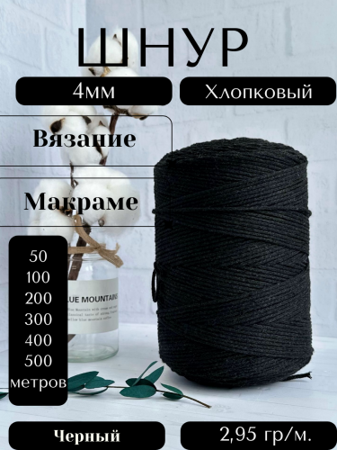 Шнур для вязания хлопковый 4 мм Черный (2064К)
