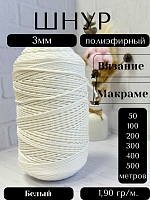 Шнур полиэфирный  3мм для рукоделия/шнур для макраме/для вязания сумок/корзин/ковров Белый (171)