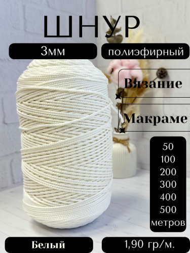 Шнур полиэфирный  3мм для рукоделия/шнур для макраме/для вязания сумок/корзин/ковров Белый (171)