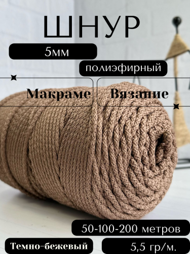 Шнур полиэфирный с сердечником 5 мм Темно-бежевый (37) для рукоделия/вязания/макраме/техники зиг заг.
