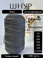 Шнур полиэфирный  3мм для рукоделия/шнур для макраме/для вязания сумок/корзин/ковров Темно серый (142)