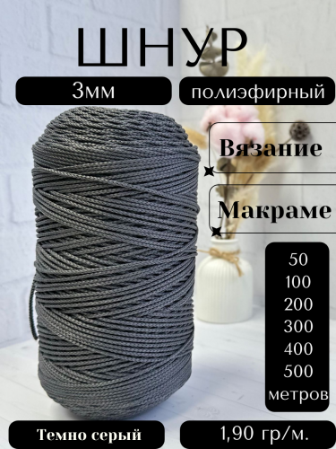 Шнур полиэфирный  3мм для рукоделия/шнур для макраме/для вязания сумок/корзин/ковров Темно серый (142)