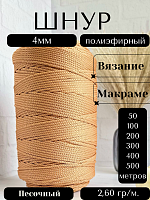 Шнур полиэфирный 4мм Песочный (103) для рукоделия/шнур для макраме/для вязания сумок/корзин/ковров