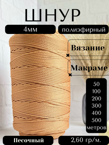 Шнур полиэфирный 4мм Песочный (103) для рукоделия/шнур для макраме/для вязания сумок/корзин/ковров
