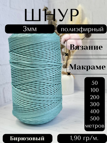 Шнур полиэфирный  3мм для рукоделия/шнур для макраме/для вязания сумок/корзин/ковров Бирюзовый (939)