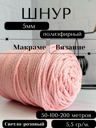 Шнур полиэфирный с сердечником 5 мм Светло-розовый (134) для рукоделия/вязания/макраме/техники зиг заг.