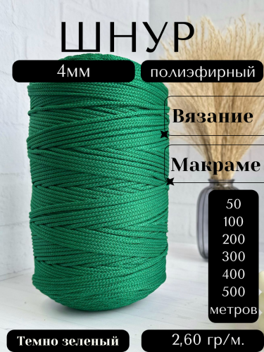 Шнур полиэфирный 4мм Темно-зеленый (49) для рукоделия/шнур для макраме/для вязания сумок/корзин/ковров