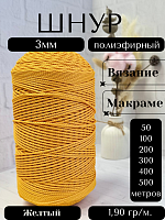 Шнур полиэфирный  3мм для рукоделия/шнур для макраме/для вязания сумок/корзин/ковров Желтый  (16)