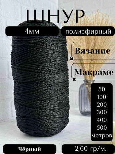Шнур полиэфирный 4мм Черный (170) для рукоделия/шнур для макраме/для вязания сумок/корзин/ковров