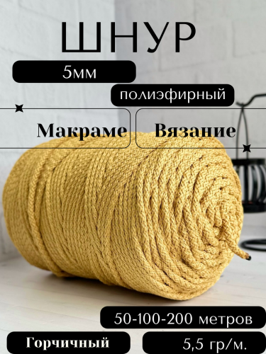Шнур полиэфирный с сердечником 5 мм Горчичный (43) для рукоделия/вязания/макраме/техники зиг заг.